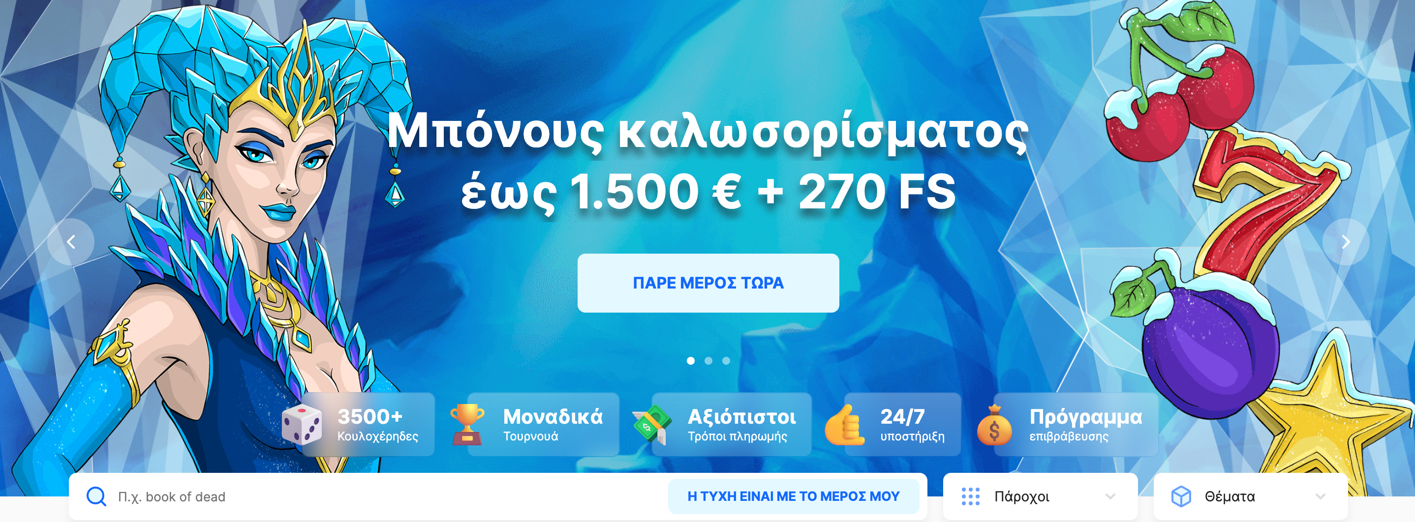 Ice Casino Ελλάδα ➤ Λάβετε 1500 € + 270 δωρεάν περιστροφές